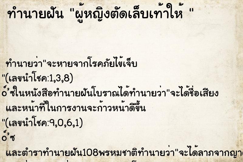 ทำนายฝัน ผู้หญิงตัดเล็บเท้าให้ 